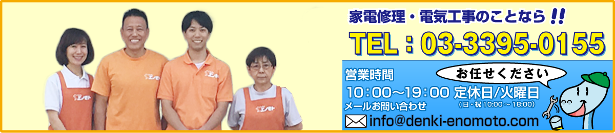 家電修理・電気工事のお問い合わせ電話番後とメール