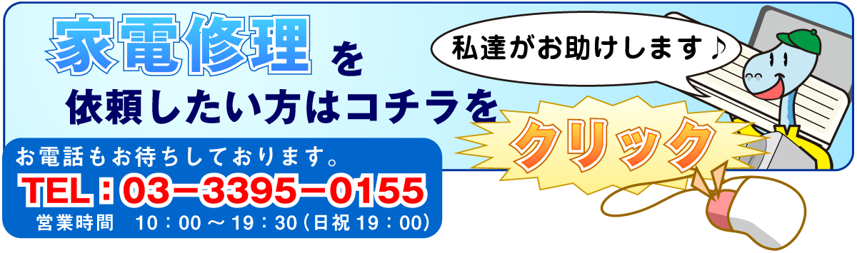 家電修理お問い合わせ