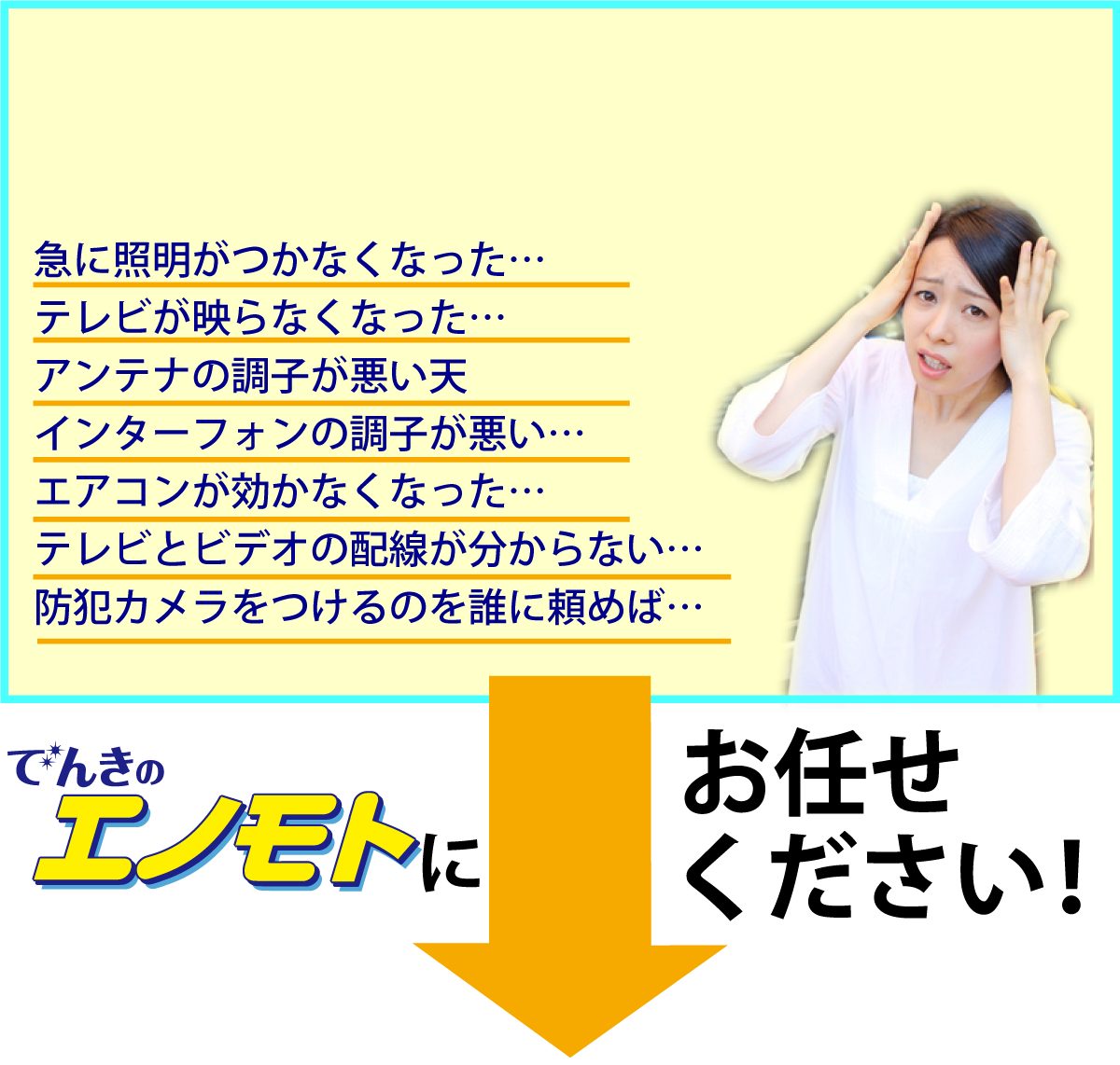 家電に関するあらゆるトラブル…こんな時どうすれば…(´-ω-`) 困ったらでんきのエノモトにお任せください！